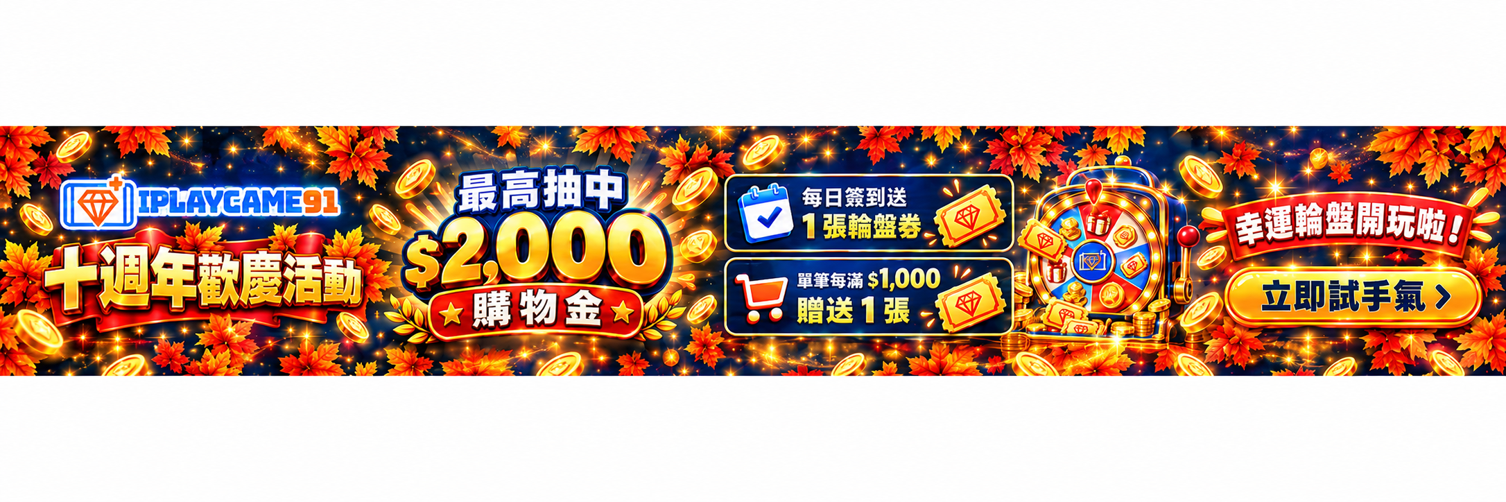 十週年歡慶活動