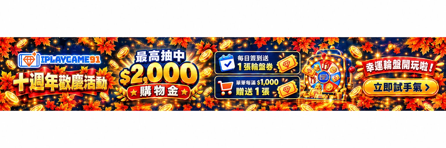 十週年歡慶活動