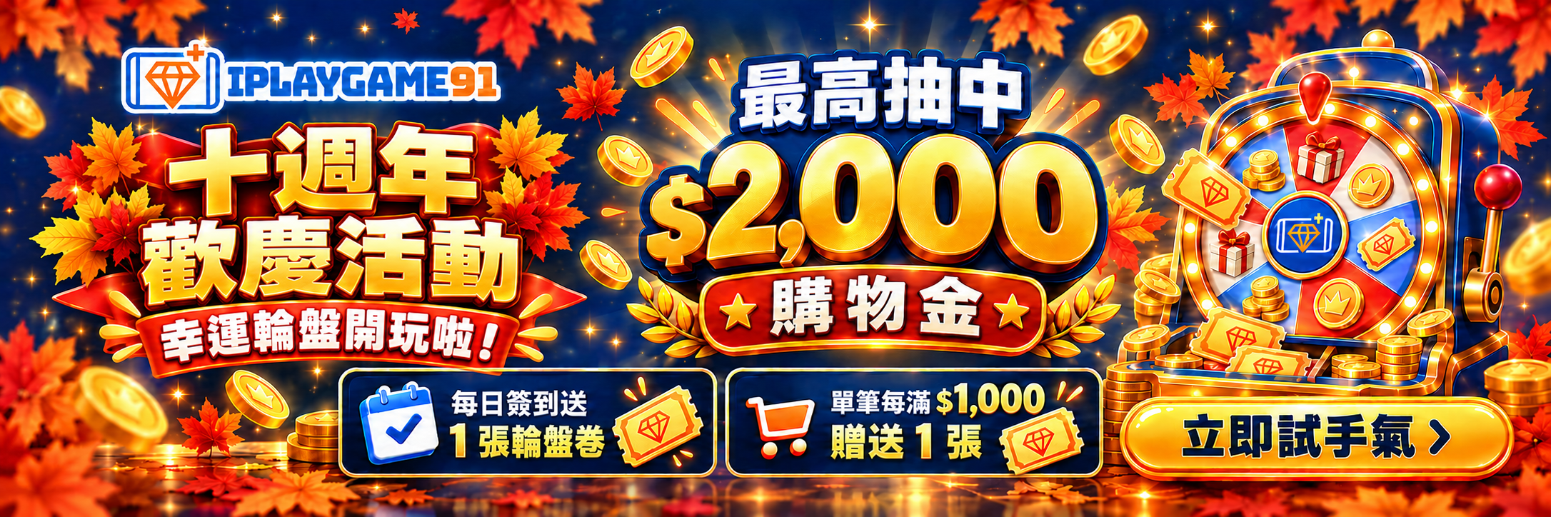 十週年歡慶活動