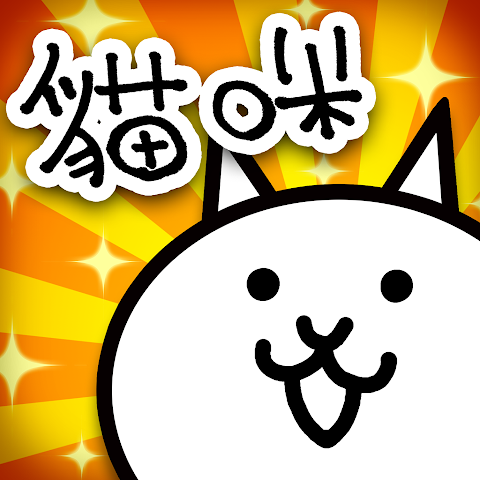 貓咪大戰爭(台版)