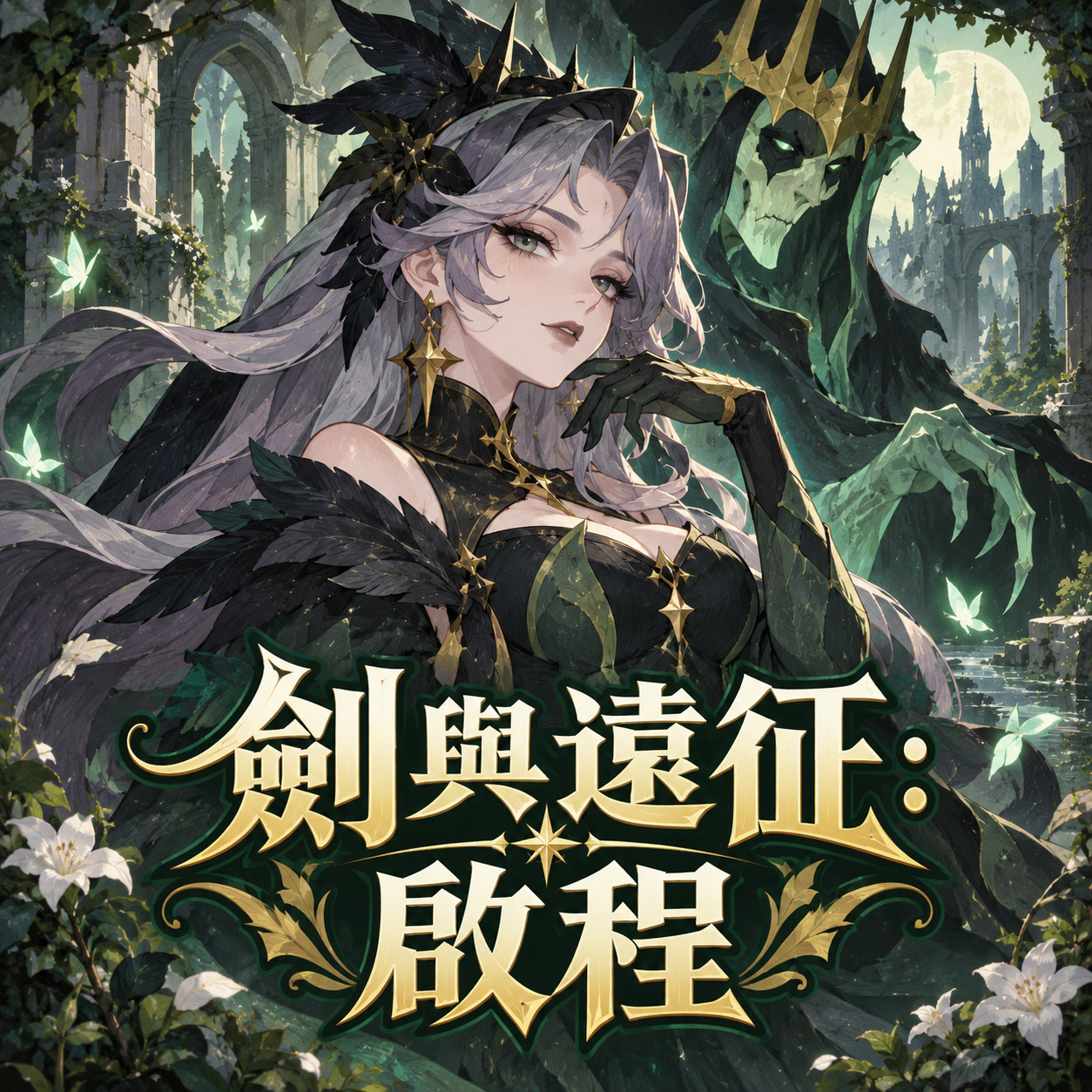 劍與遠征：啟程