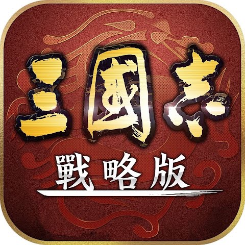 三國志・戰略版(港澳版)