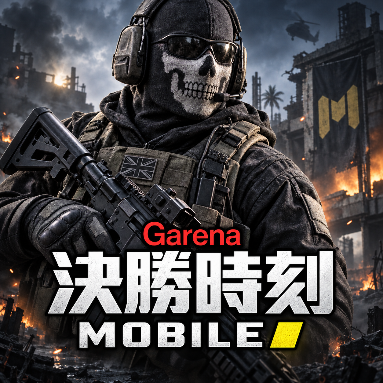 Garena 決勝時刻 Mobile