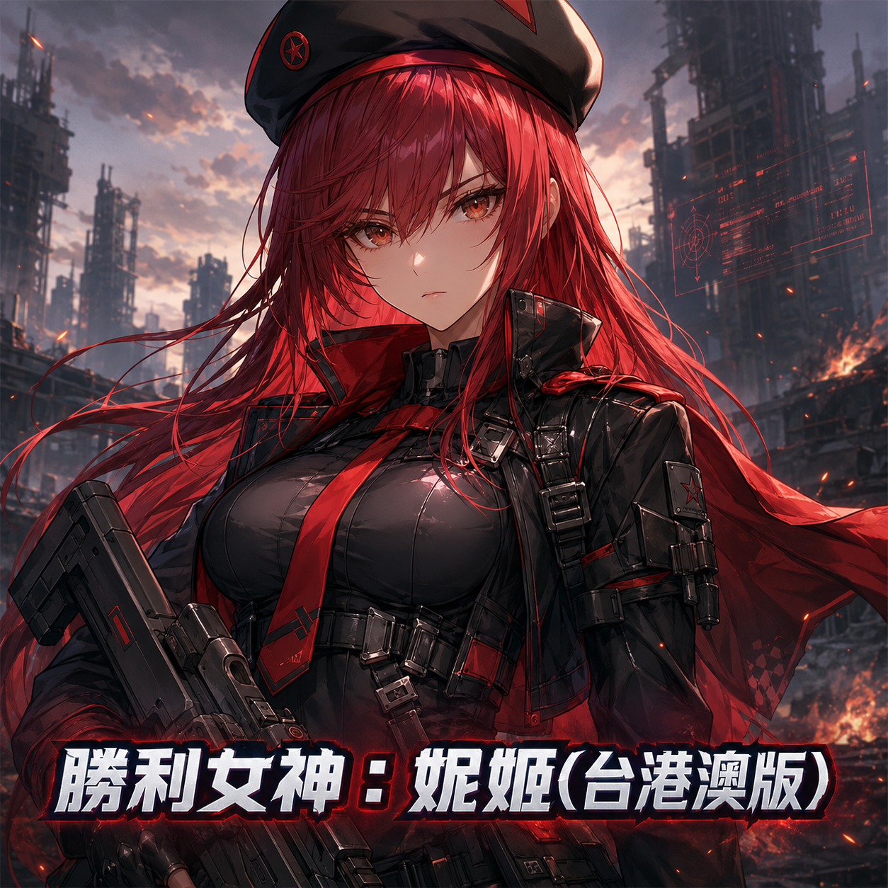 勝利女神 : 妮姬(台港澳版)