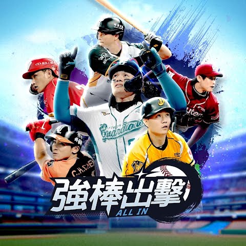 強棒出擊：ALL IN