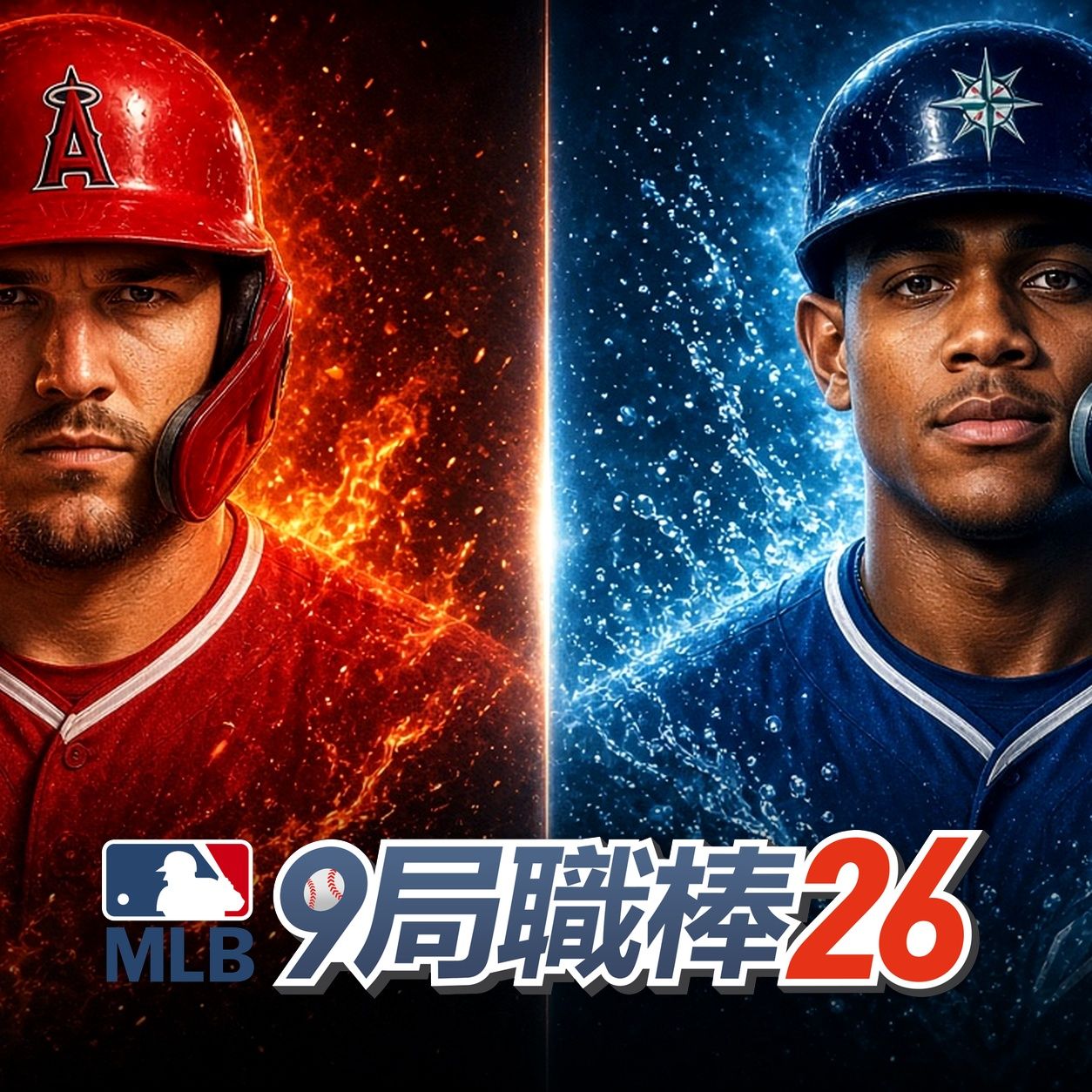 MLB：9局職棒26
