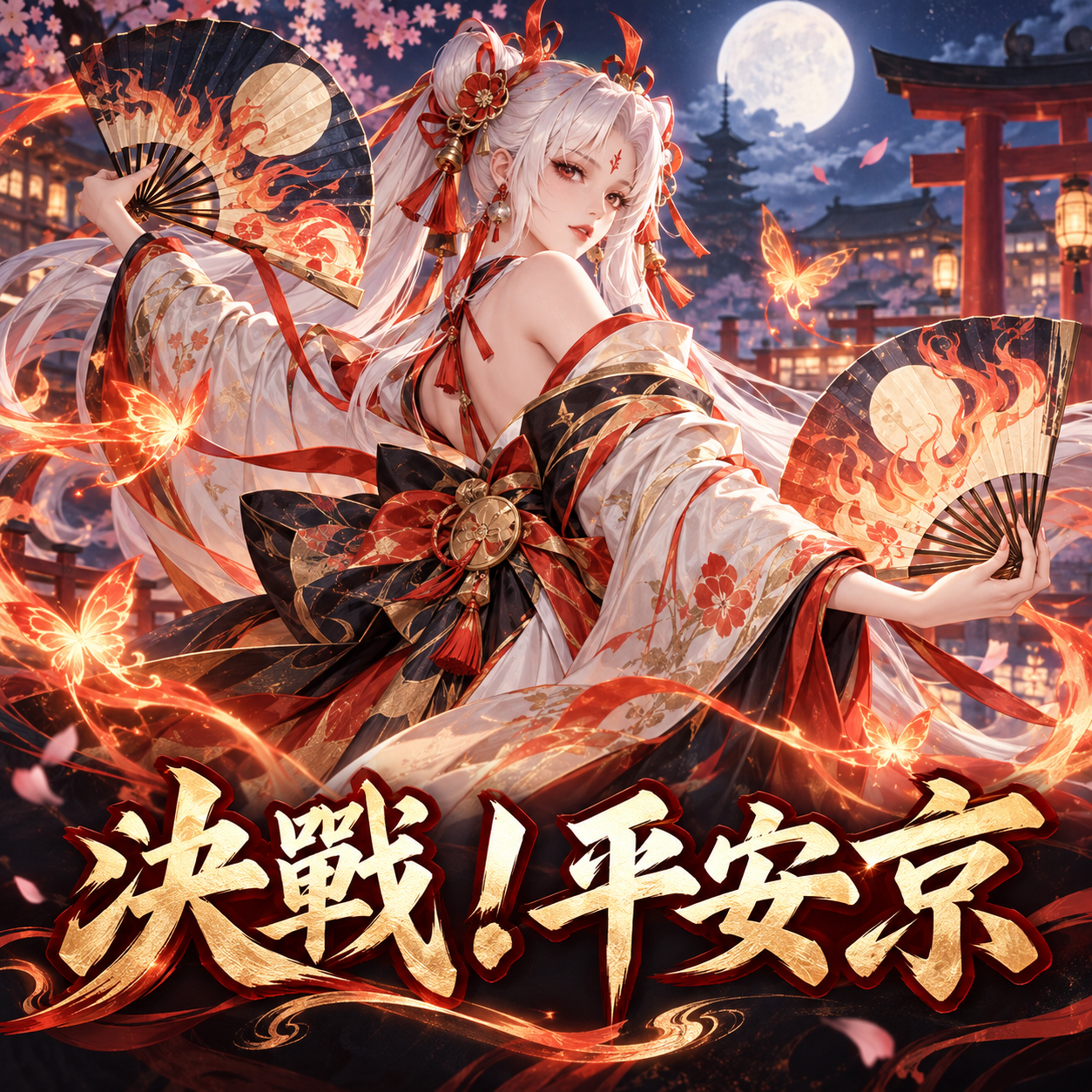 決戰！平安京