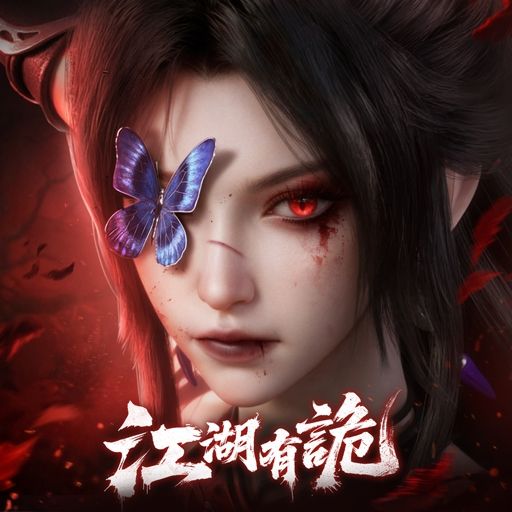 江湖有詭