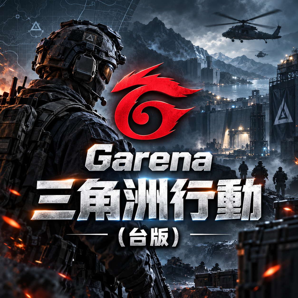 Garena 三角洲行動(台版)