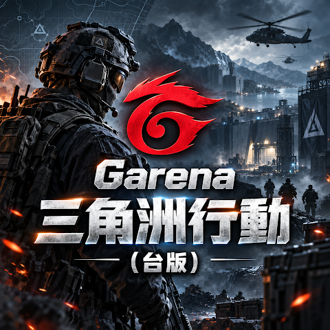 Garena 三角洲行動(台版)