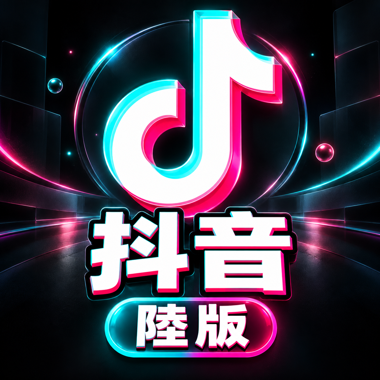 抖音(陸版)