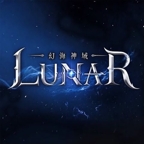 Lunar：幻海神域
