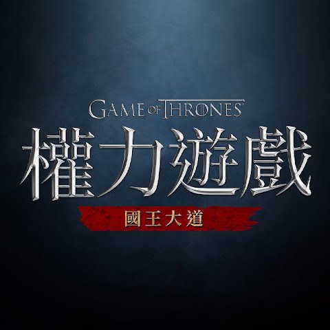權力遊戲：國王大道(台版)