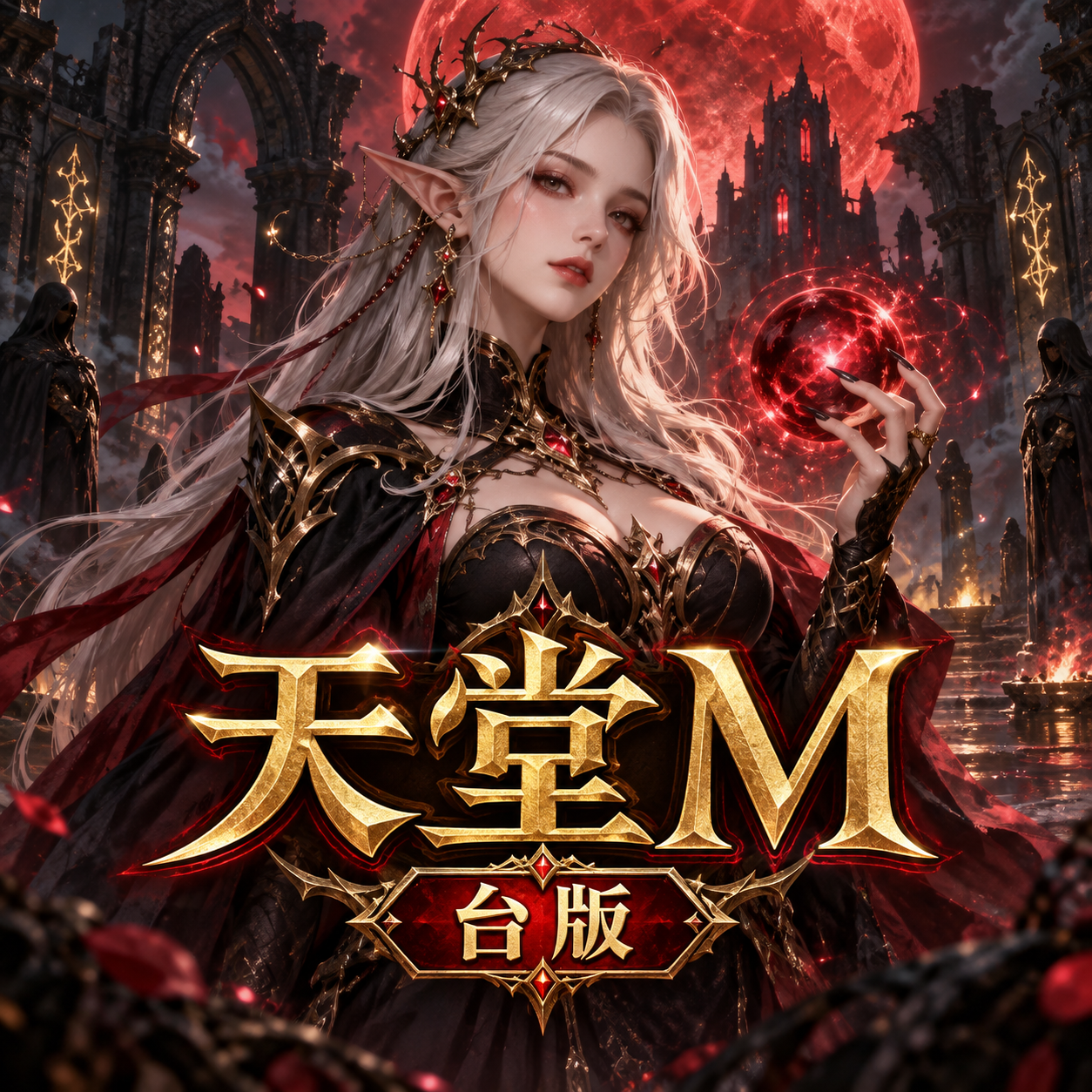 天堂M (台版)