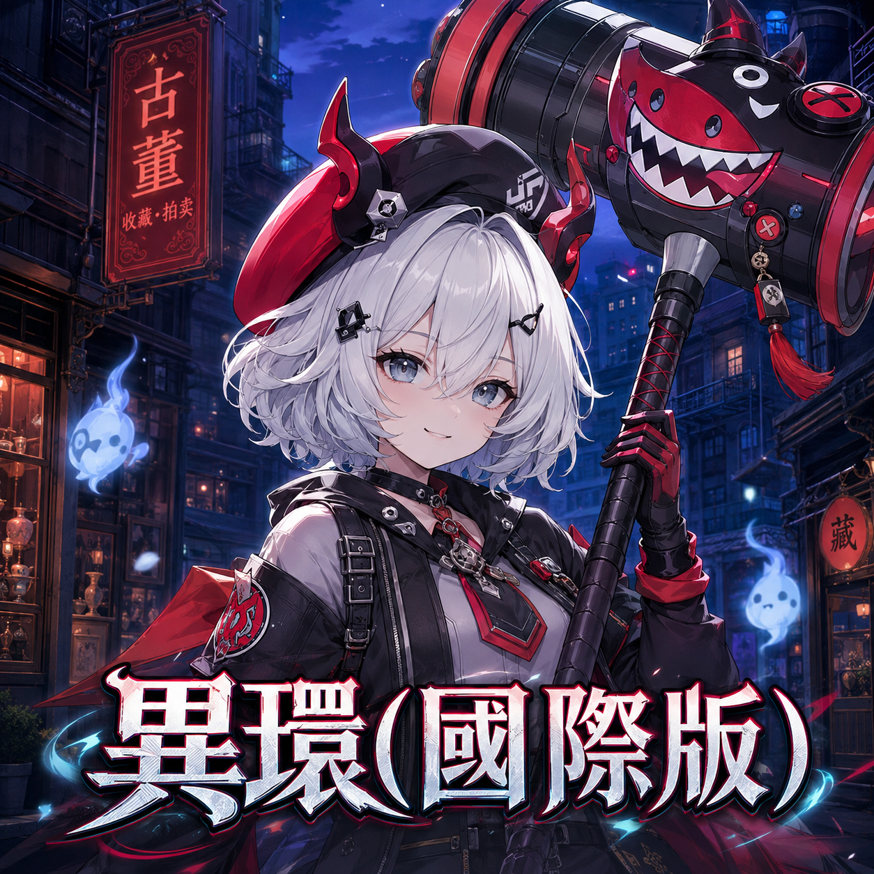 異環(國際版)