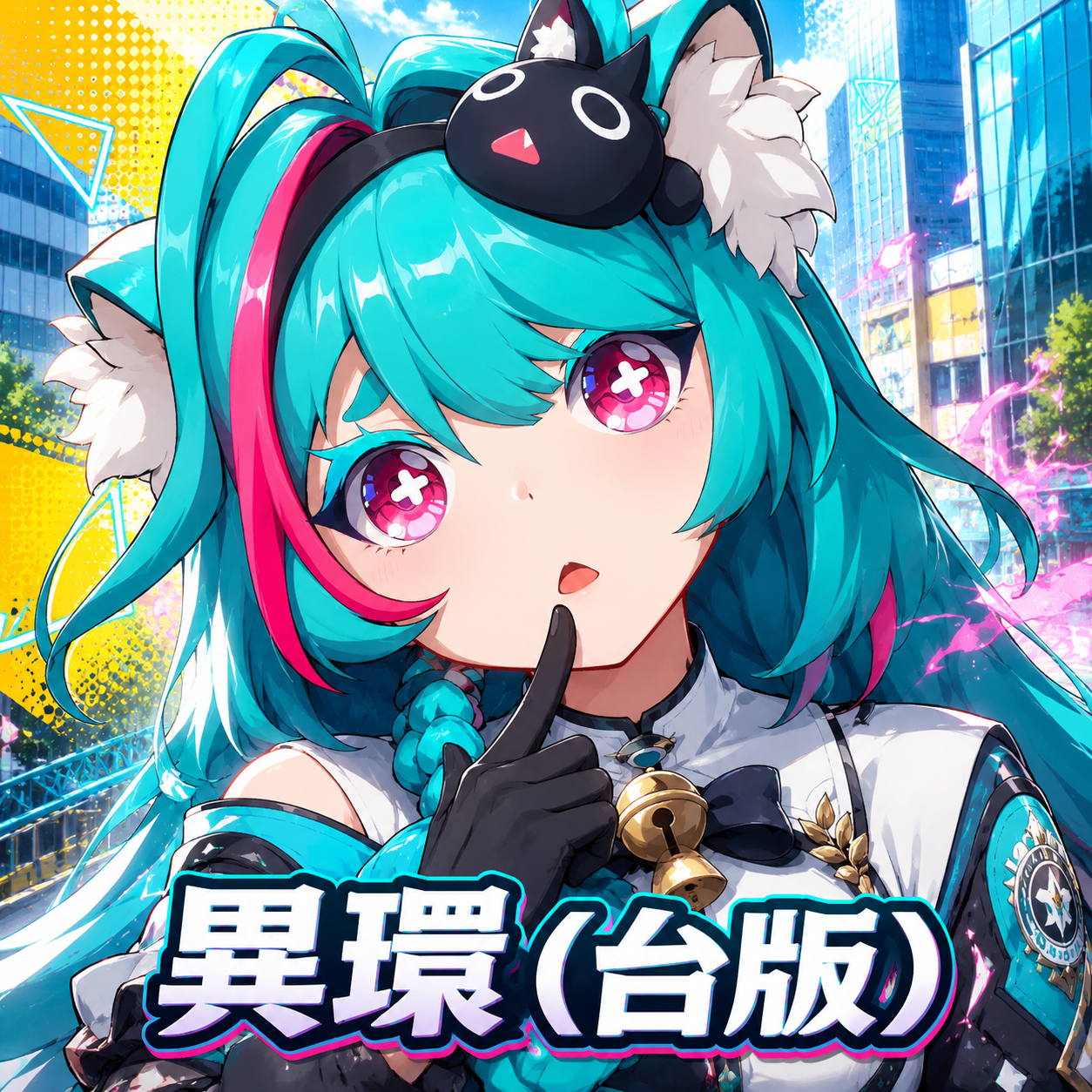 異環(台版)