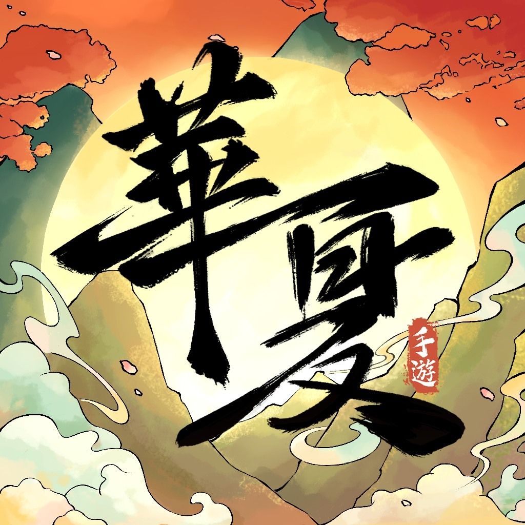 華夏千秋