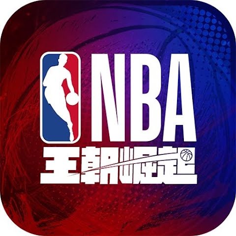 NBA 王朝崛起