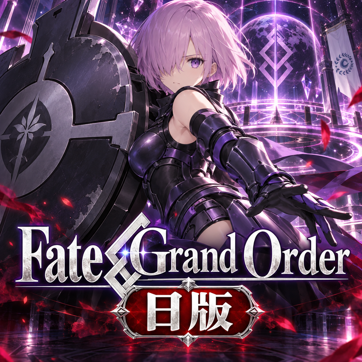 Fate/Grand Order(日版)