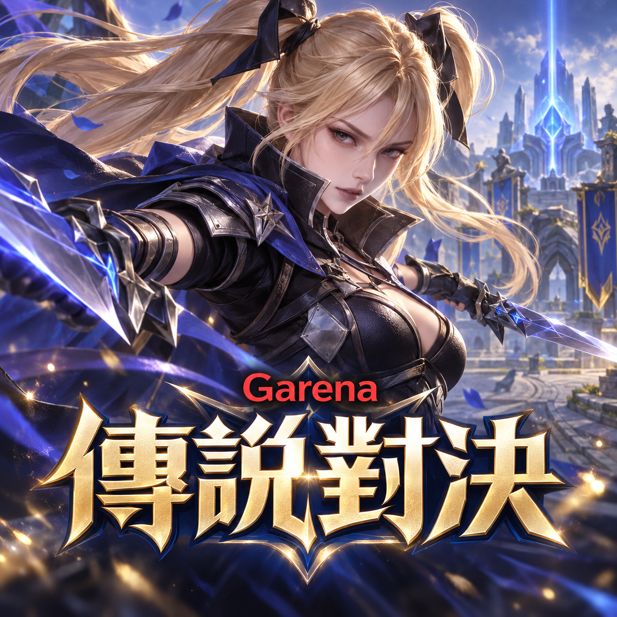 Garena 傳說對決