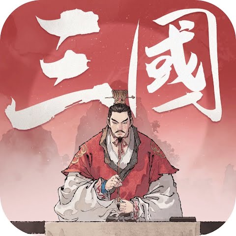 三國觀滄海