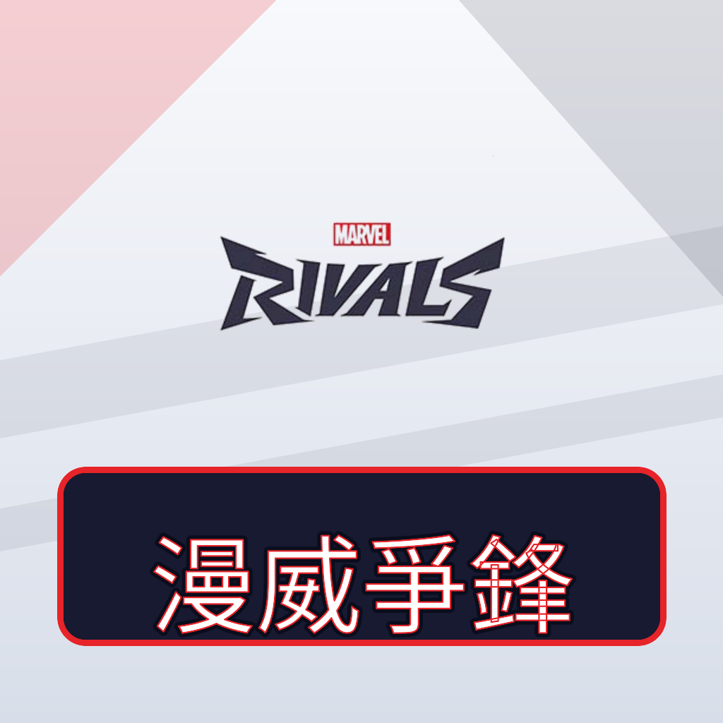 漫威爭鋒(Marvel Rivals)