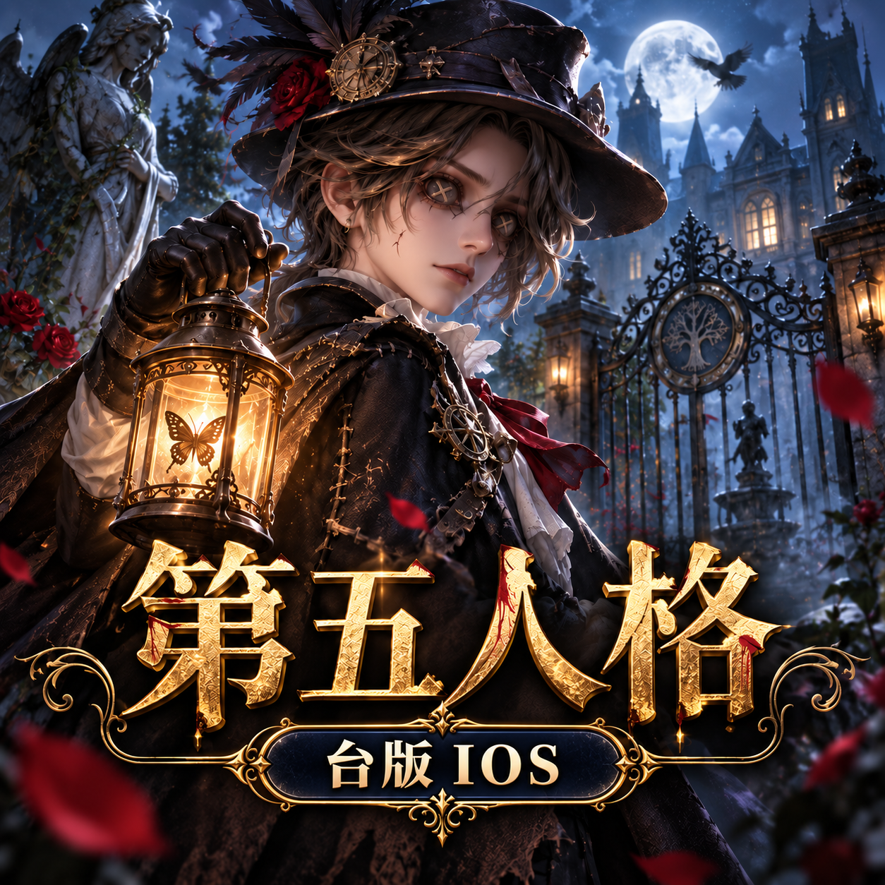 第五人格(台版)(IOS)