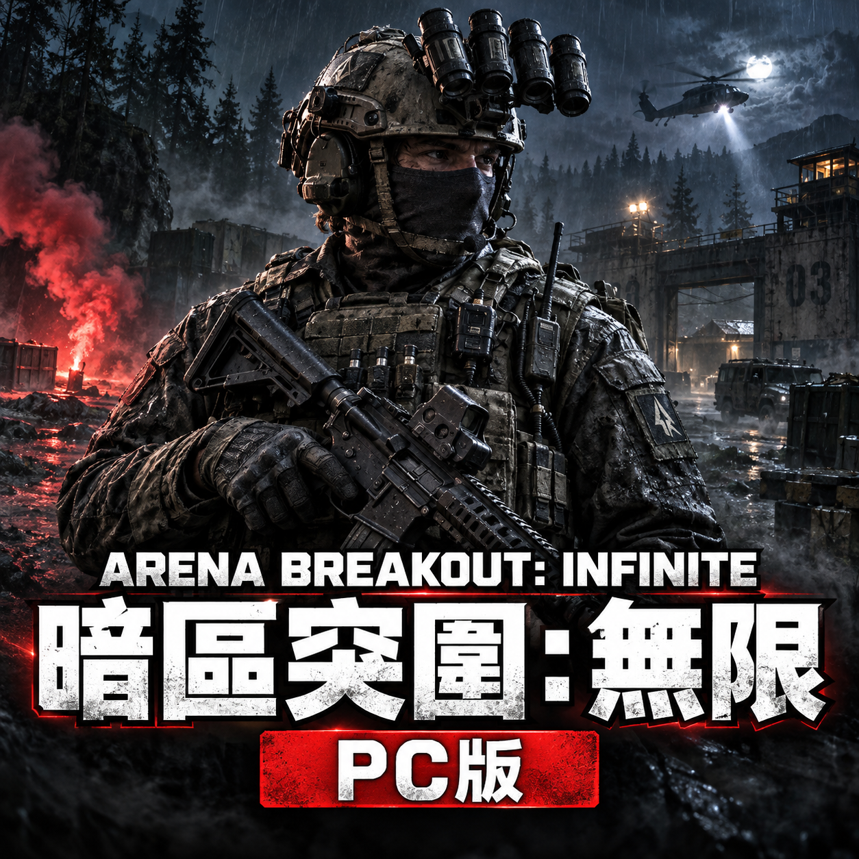 Arena Breakout: Infinite：暗區突圍：無限(PC版)