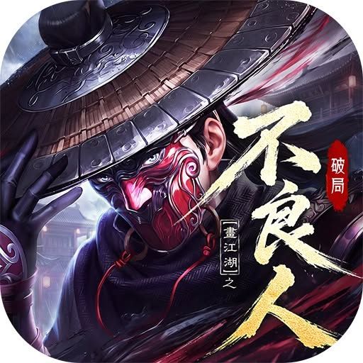 不良人：破局