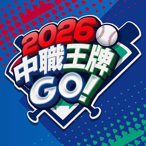 2026 中職王牌GO!