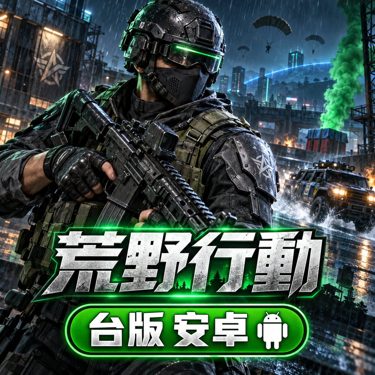 Knives Out 荒野行動(台版)(安卓)