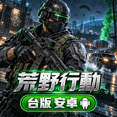 Knives Out 荒野行動(台版)(安卓)