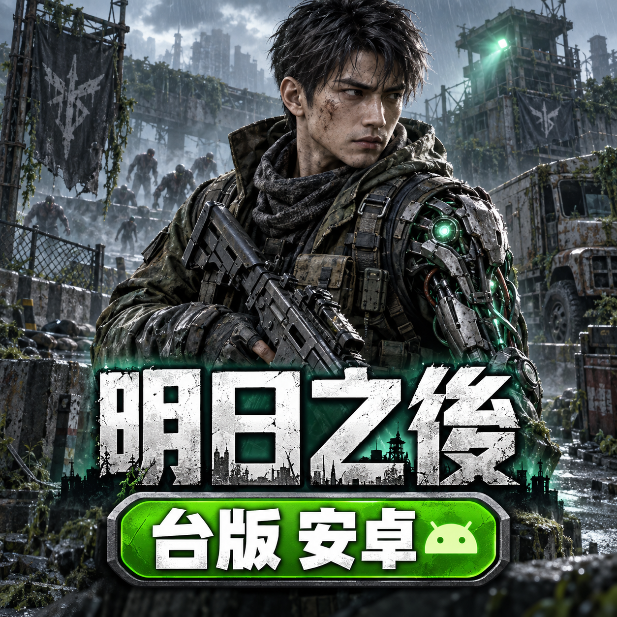 明日之後(台版)(安卓)