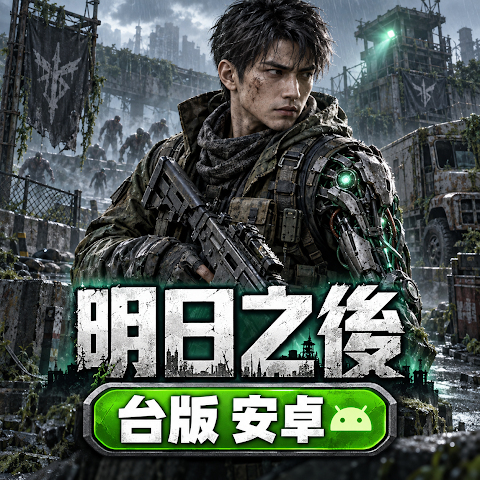 明日之後(台版)(安卓)