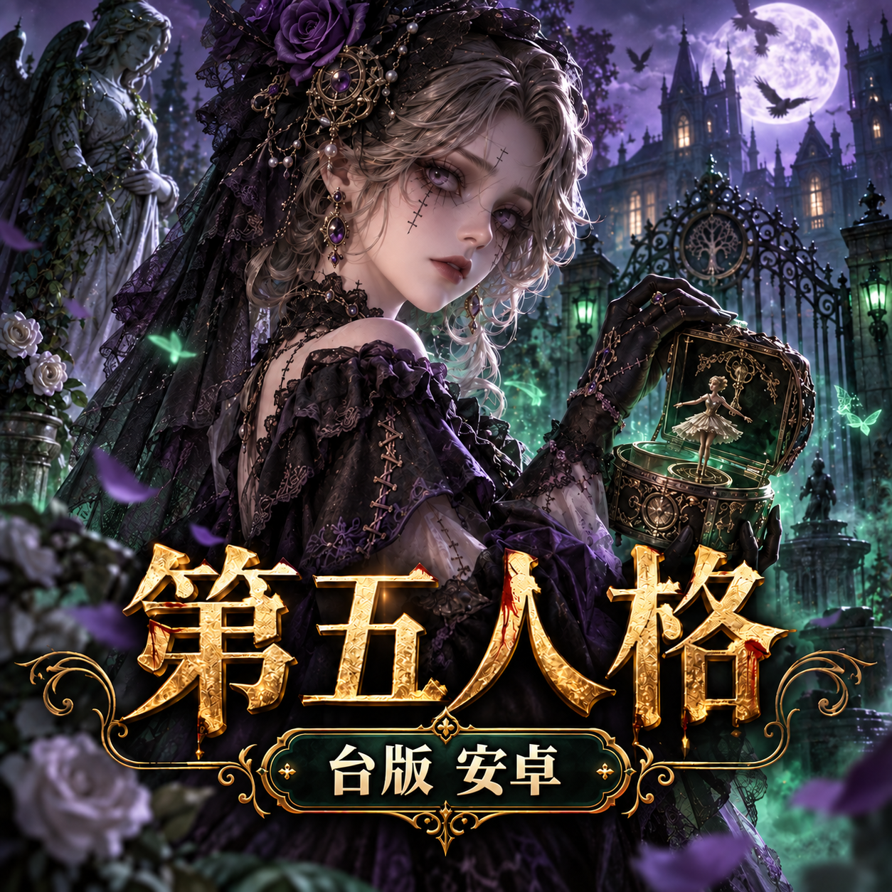 第五人格(台版)(安卓)